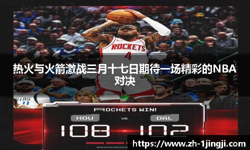 热火与火箭激战三月十七日期待一场精彩的NBA对决