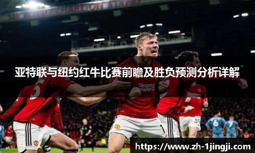 亚特联与纽约红牛比赛前瞻及胜负预测分析详解